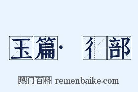 玉篇·彳部是什么意思的图片